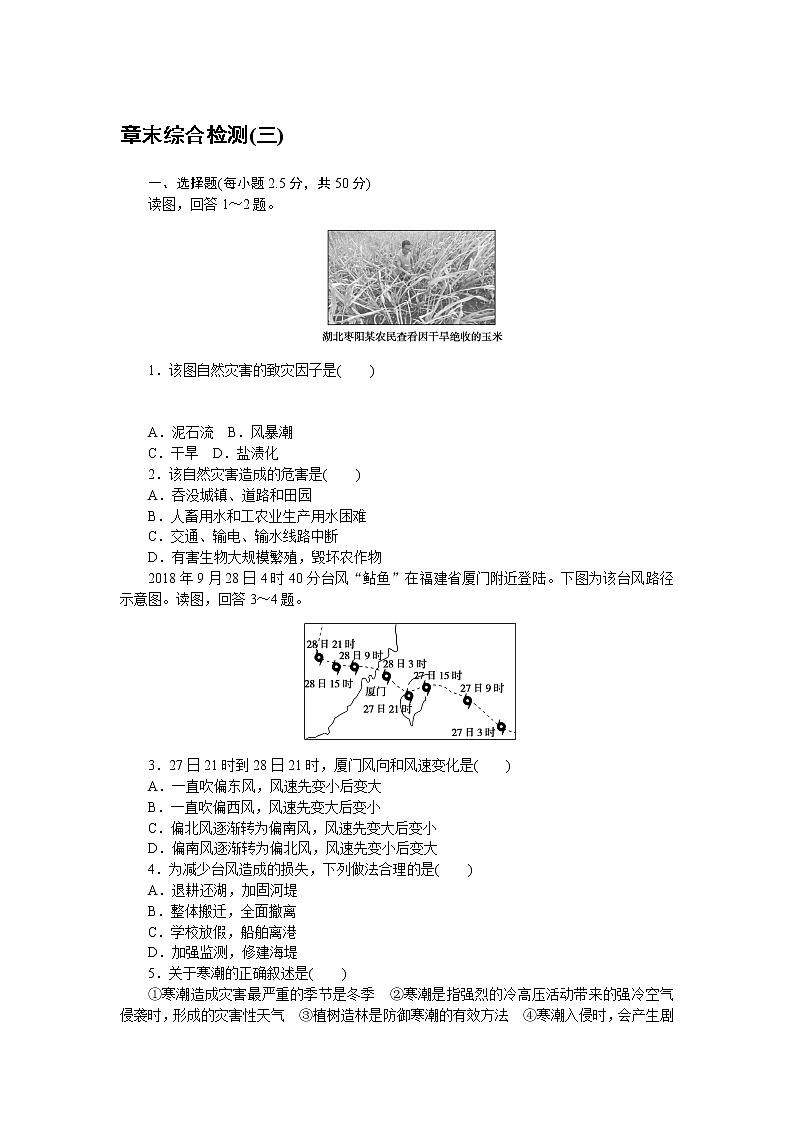 中图版高中地理必修第一册第三章常见自然灾害的成因与避防章末综合检测(三)01