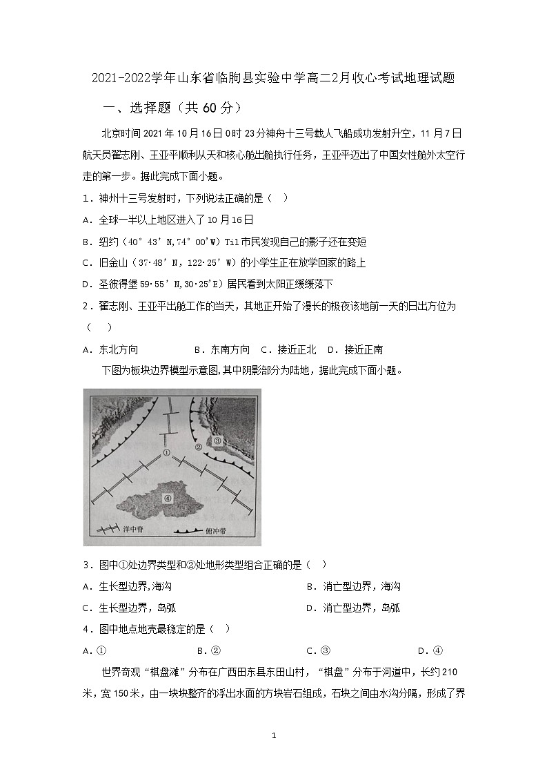 2021-2022學(xué)年山東省臨朐縣實(shí)驗(yàn)中學(xué)高二2月收心考試地理試題含答案第1頁