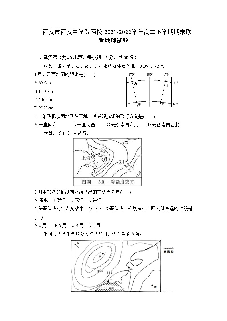 2021-2022学年陕西省西安市西安中学等两校高二下学期期末联考地理试题含答案第1页