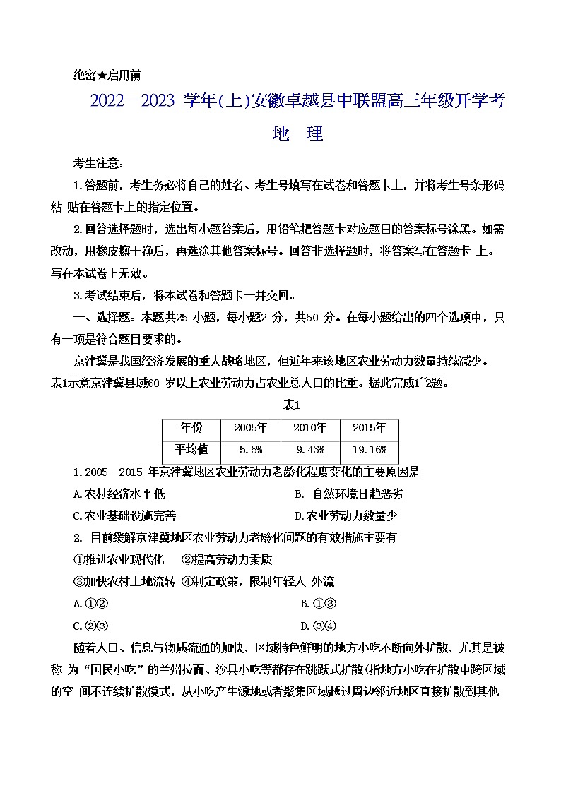 安徽省卓越县中联盟2022-2023学年高三上学期开学考试地理试题(Word版含答案)第1页