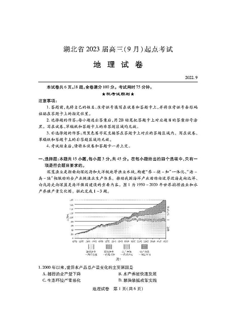 2023届湖北省高三9月起点考试地理试题第1页