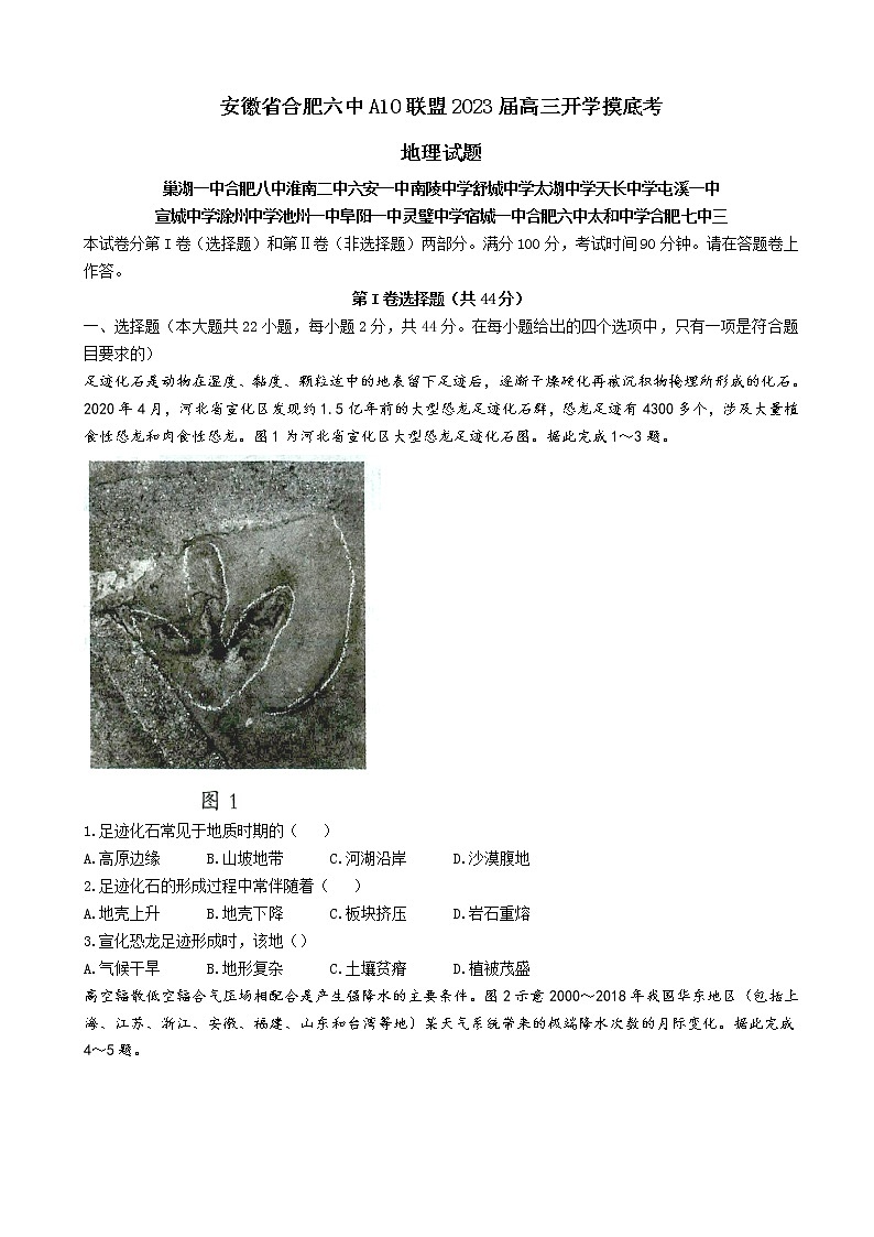 2023届安徽省合肥六中A10联盟高三上学期开学考试地理含解析第1页