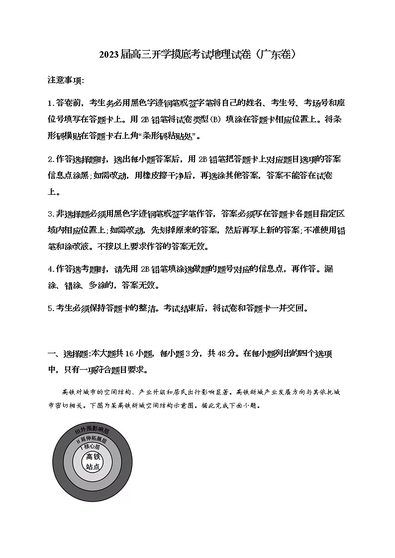 2023届广东省高三上学期开学联考地理含解析第1页