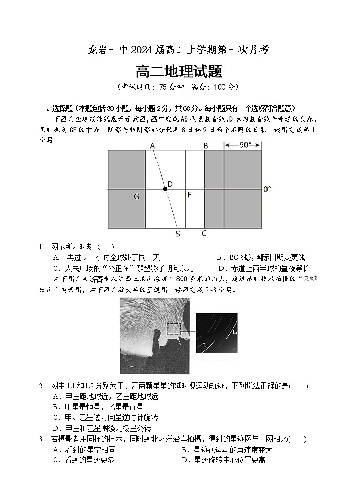 福建省龙岩第一中学2022-2023学年高二上学期第一次月考(普通班)地理试题(Word版含答案)01