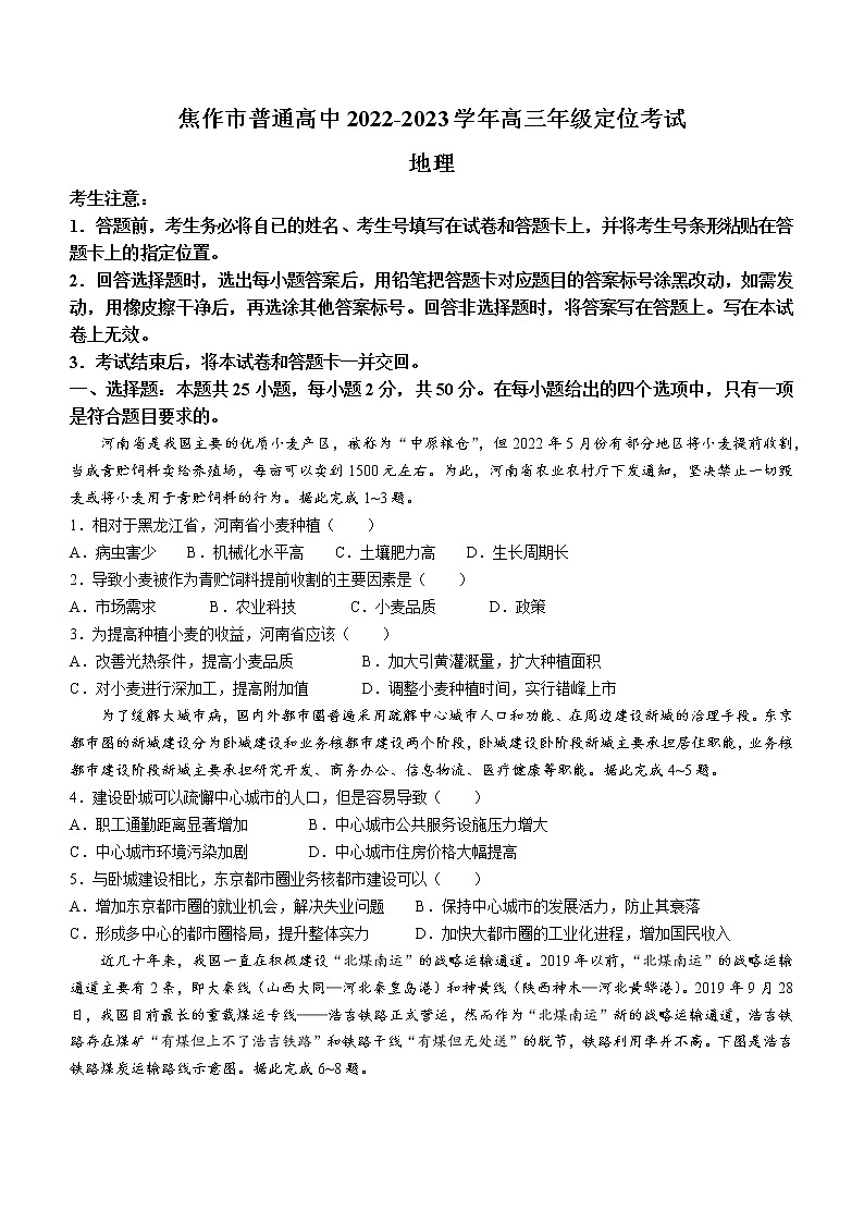 河南省焦作市2022-2023学年高三上学期定位考试地理试题(Word版含答案)第1页