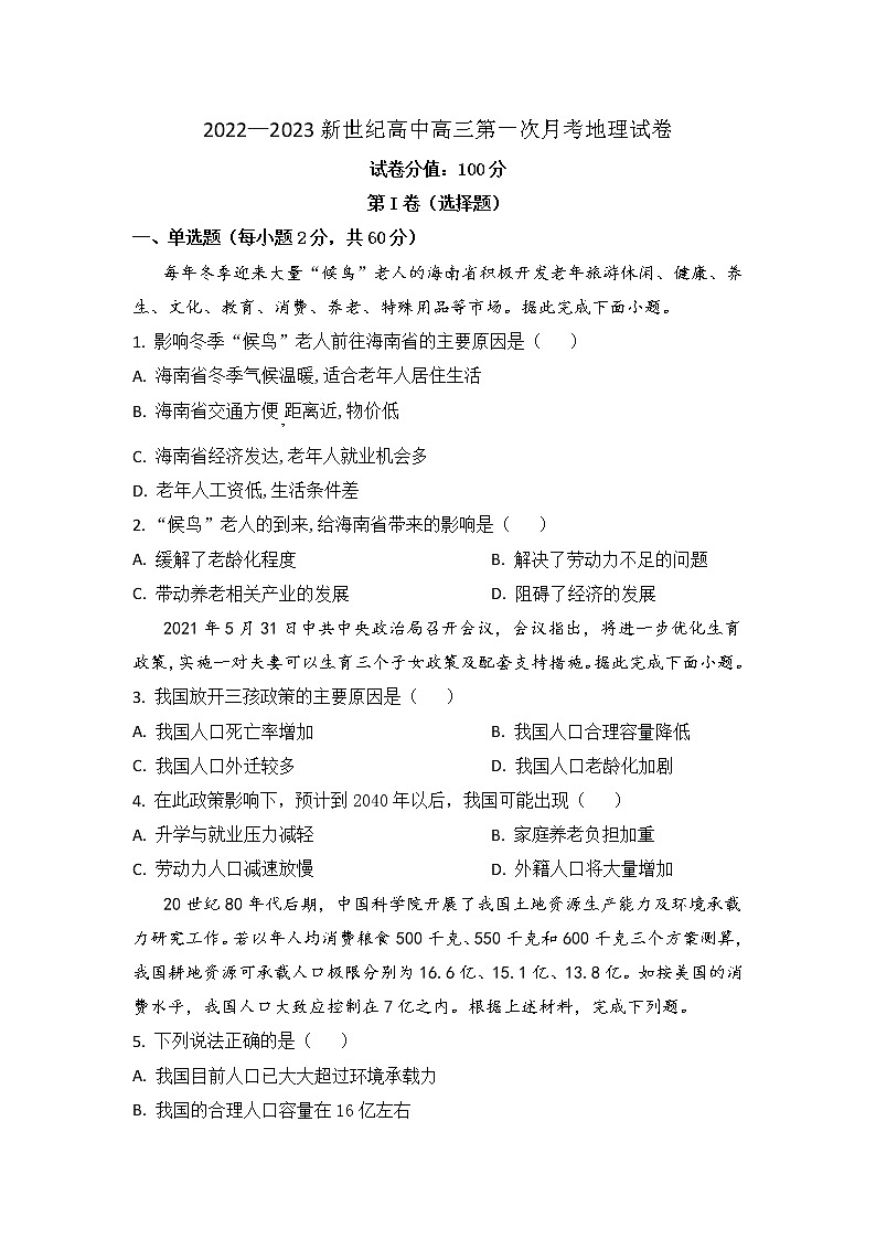 河南省杞县新世纪中学2022-2023学年高三上学期第一次月考地理试卷01