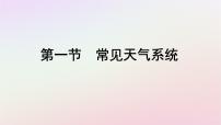 人教版 (2019)选择性必修1 自然地理基础第一节 常见天气系统课文配套课件ppt