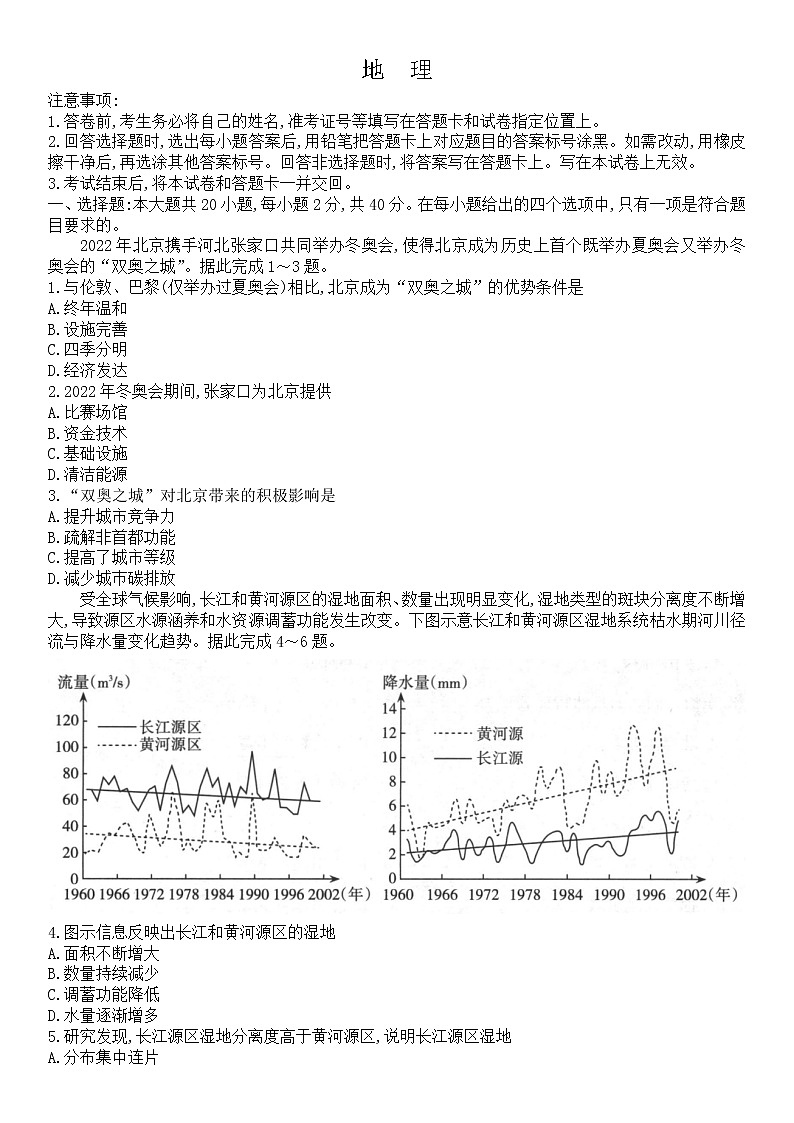 山西省运城市2022-2023学年高三年级入学新生教学质量监测考试地理试题第1页