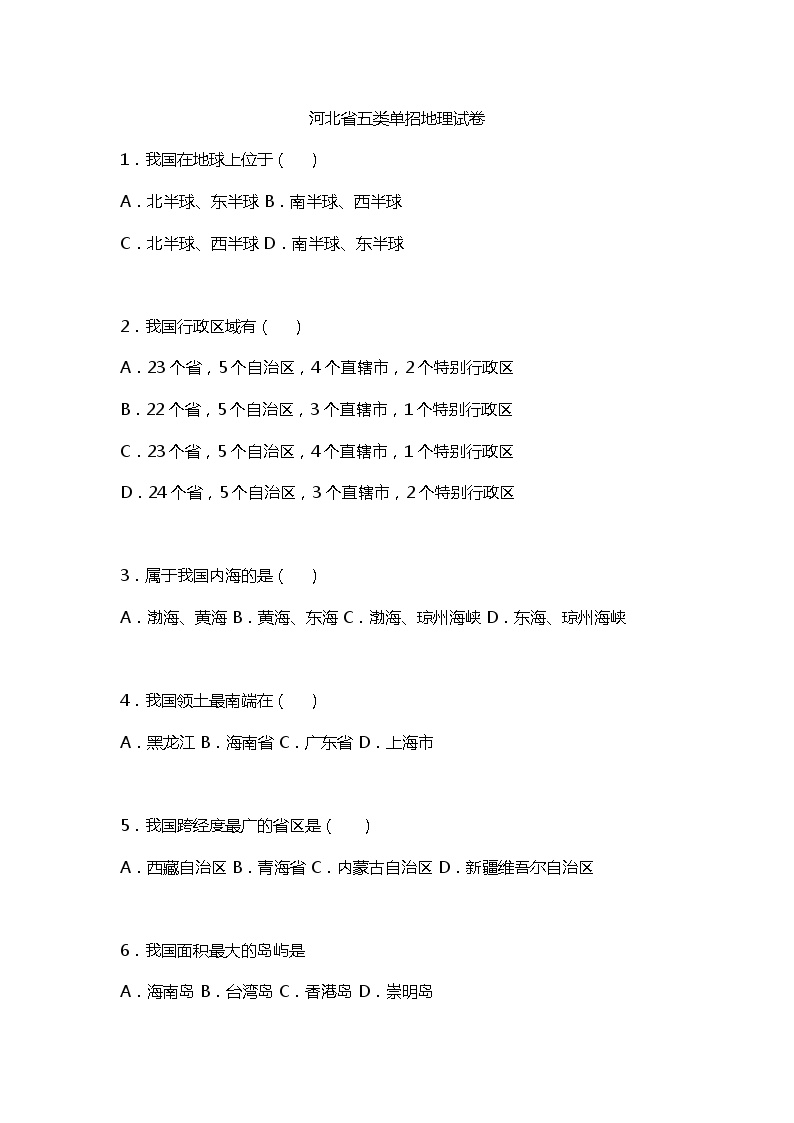 河北省五类单招地理试卷