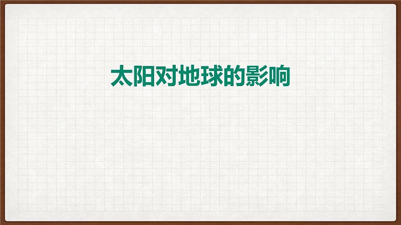 1.2太阳对地球的影响第1页