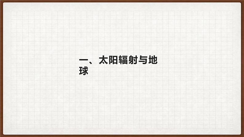 1.2太阳对地球的影响第3页