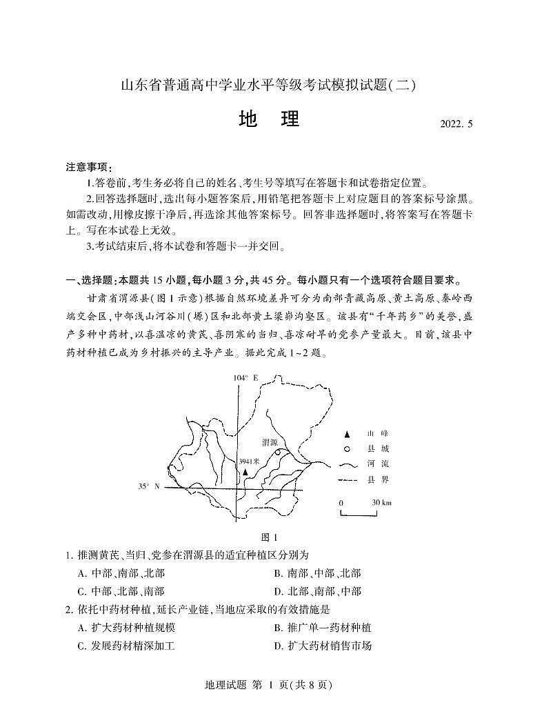 2022届山东省普通高中高三学业水平等级考试模拟(二)地理试卷(PDF版)01