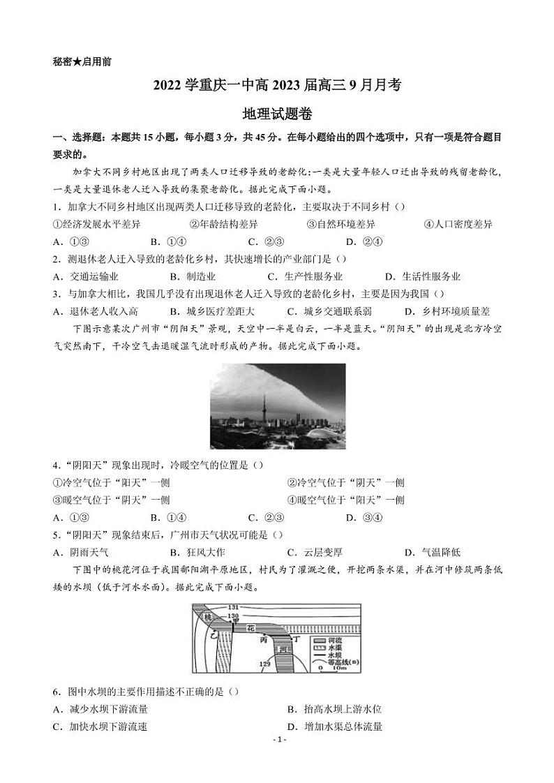2023届重庆市第一中学高三上学期9月月考地理试题(PDF版)第1页