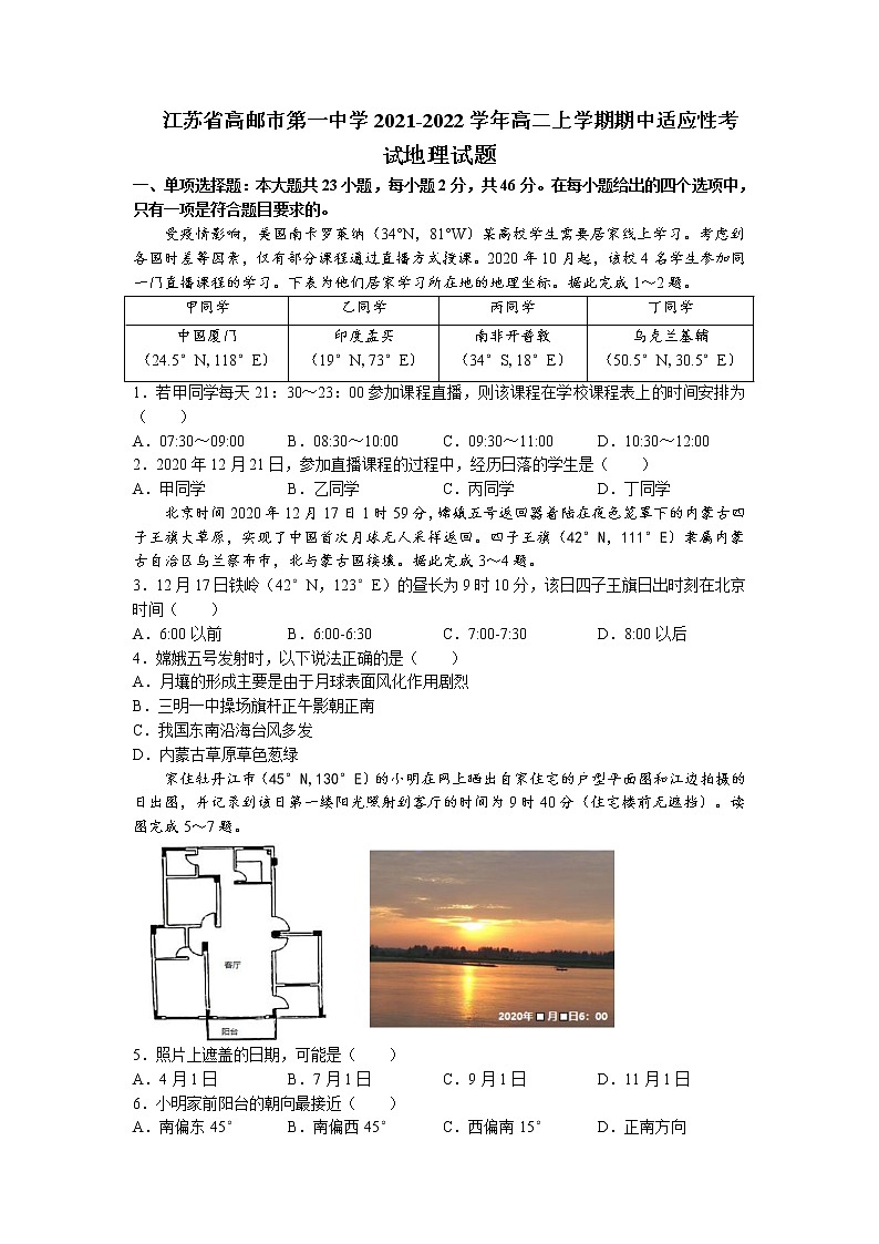 2021-2022学年江苏省高邮市第一中学高二上学期期中适应性考试地理试题含答案第1页