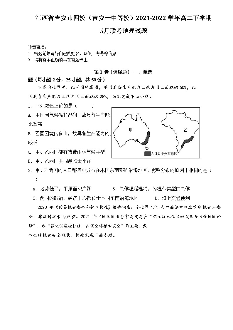 2021-2022學(xué)年江西省吉安市四校(吉安一中等校)高二下學(xué)期5月聯(lián)考地理試題含答案第1頁
