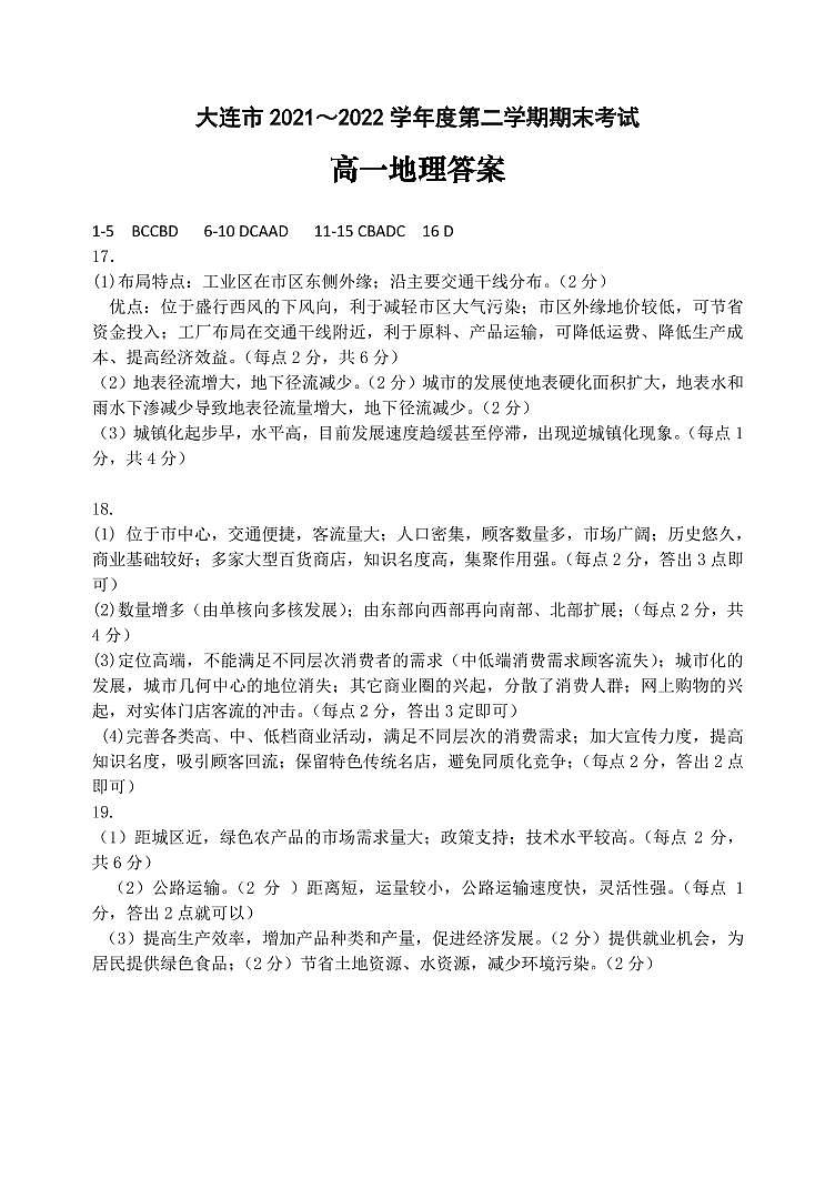 2021-2022学年辽宁省大连市高一下学期期末考试地理试题Word版含答案01