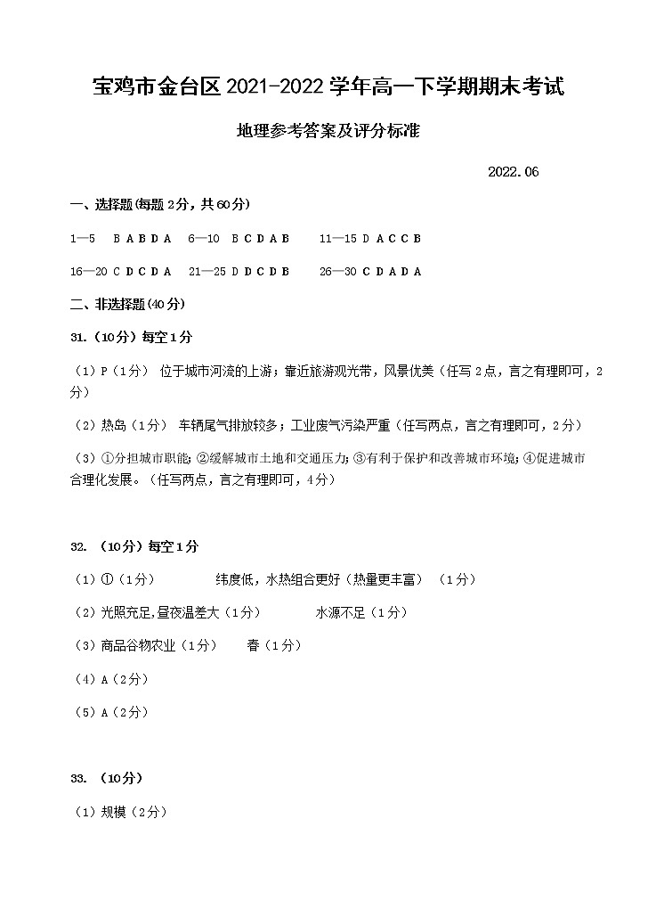 2021-2022学年陕西省宝鸡市金台区高一下学期期末考试地理试题Word版含答案01