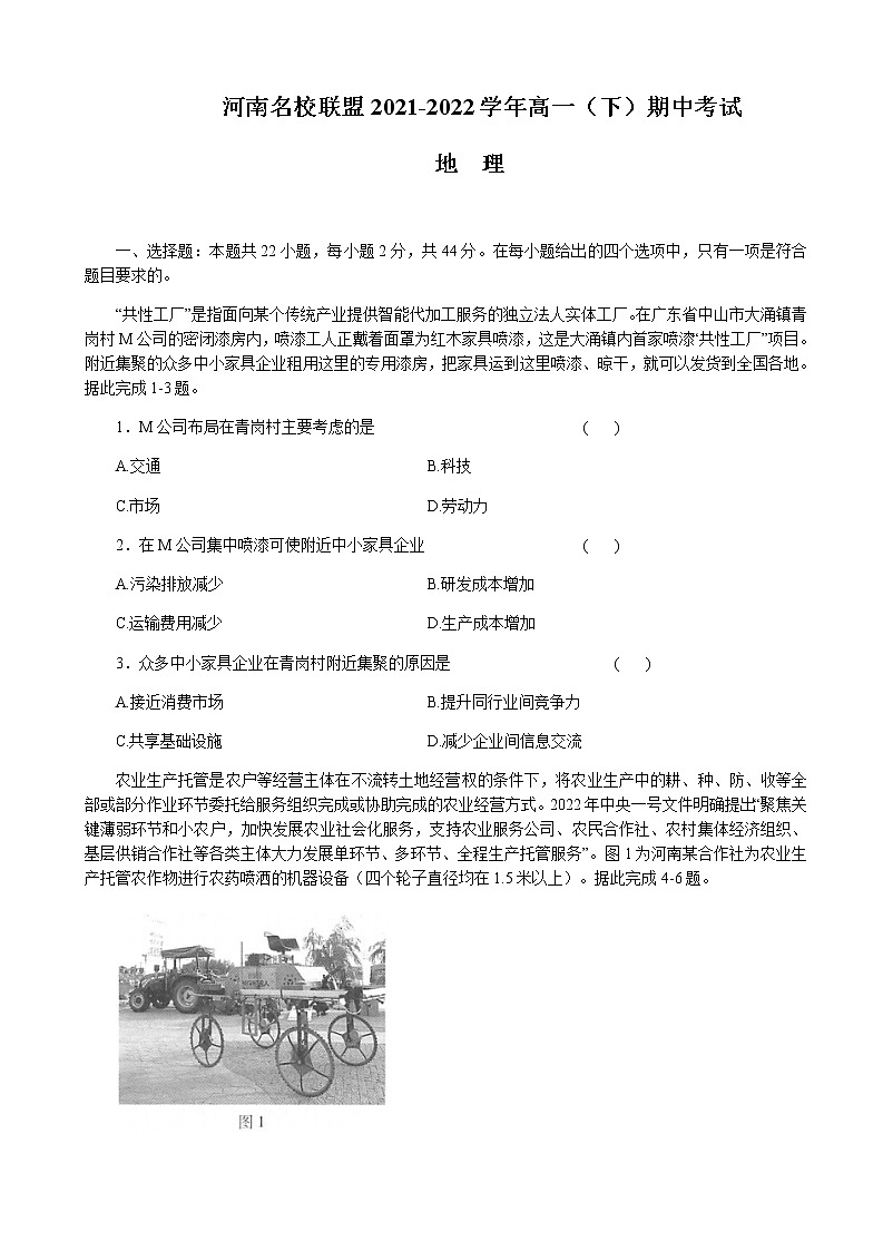 2021-2022学年河南省名校联盟高一下学期期中考试地理试题含解析第1页