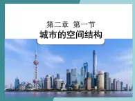 2.1城市的空间结构-2022-2023学年高中同步精品课件（中图版必修2）