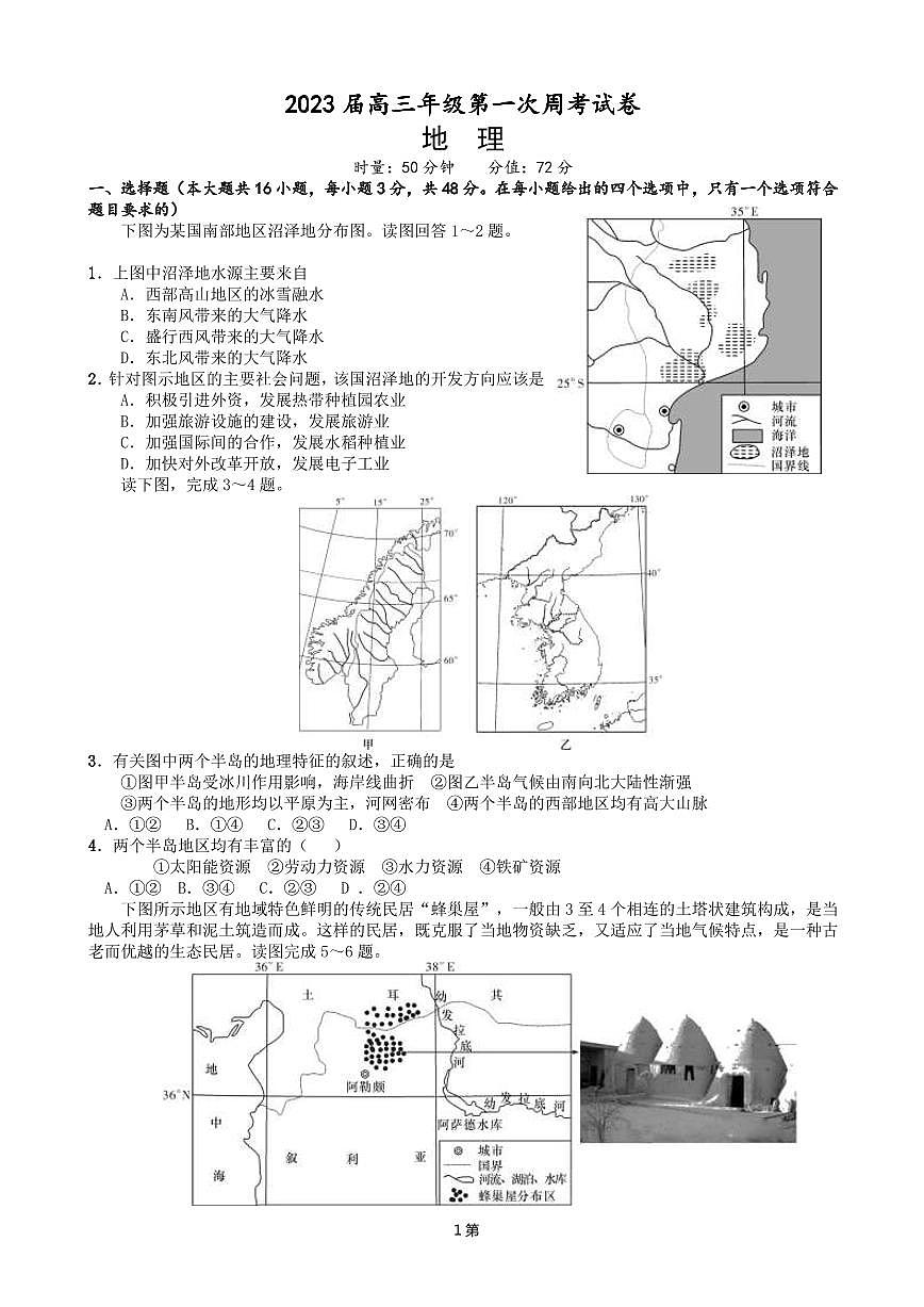 2023屆湖南省岳陽縣第一中學高三上學期第一次（階段性考試）地理試卷 PDF版第1頁