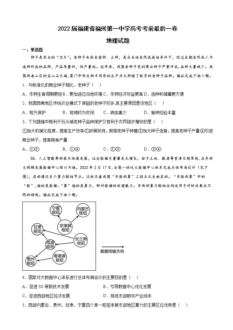 2022届福建省福州第一中学高考考前最后一卷地理试题含答案第1页