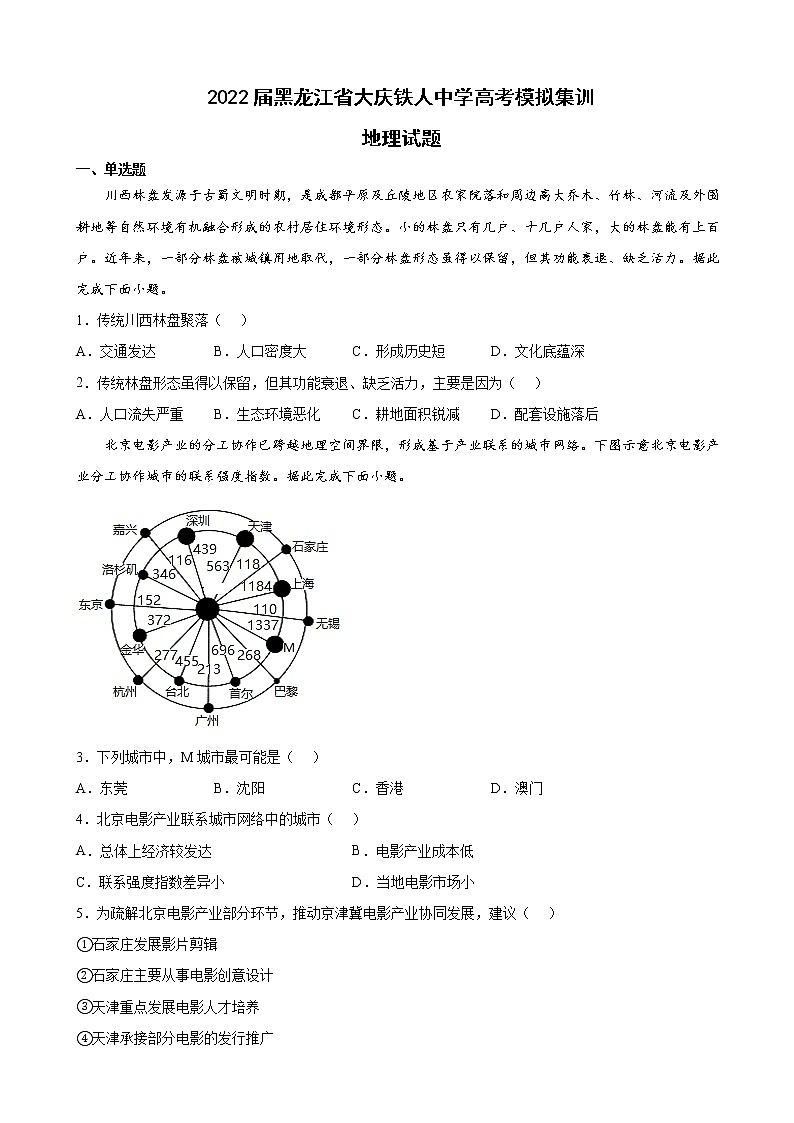 2022届黑龙江省大庆铁人中学高考模拟集训地理试题含答案第1页