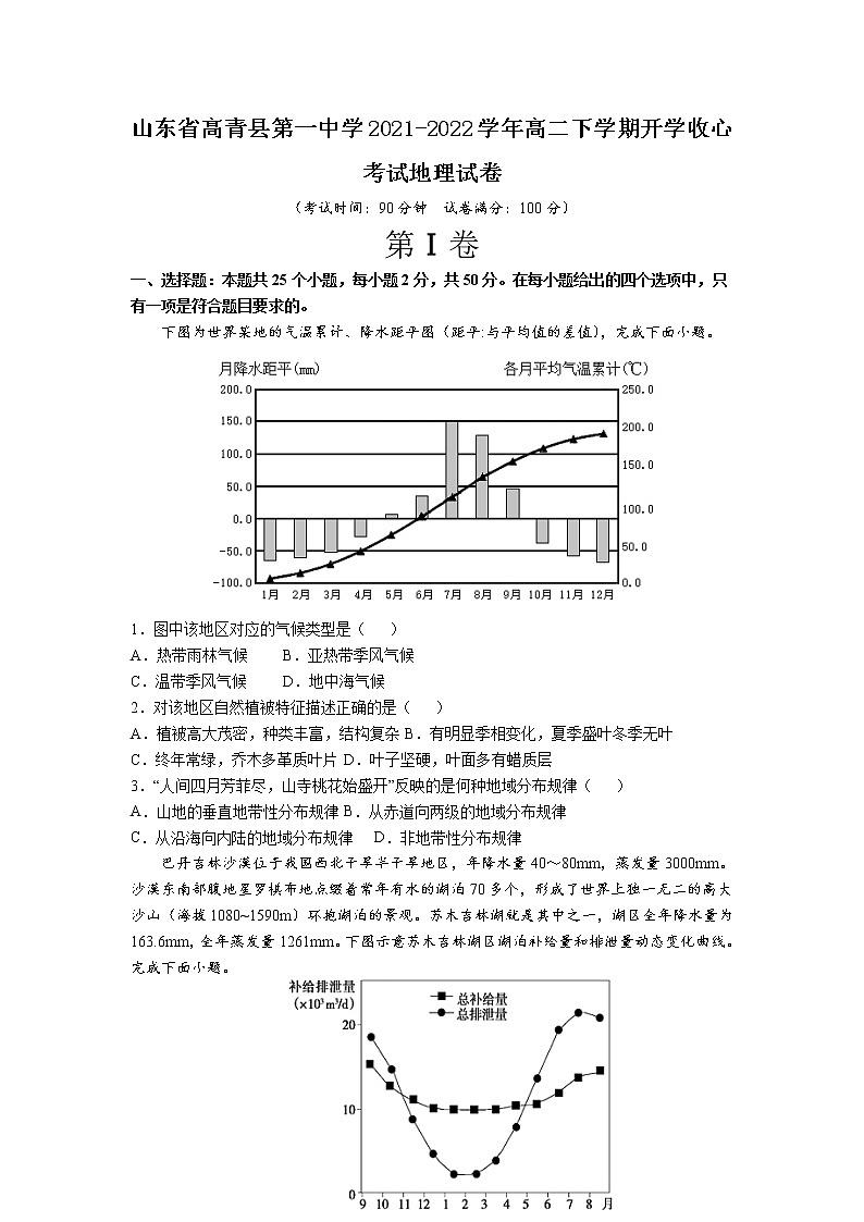 2021-2022學年山東省高青縣第一中學高二下學期開學收心考試地理試題含答案第1頁
