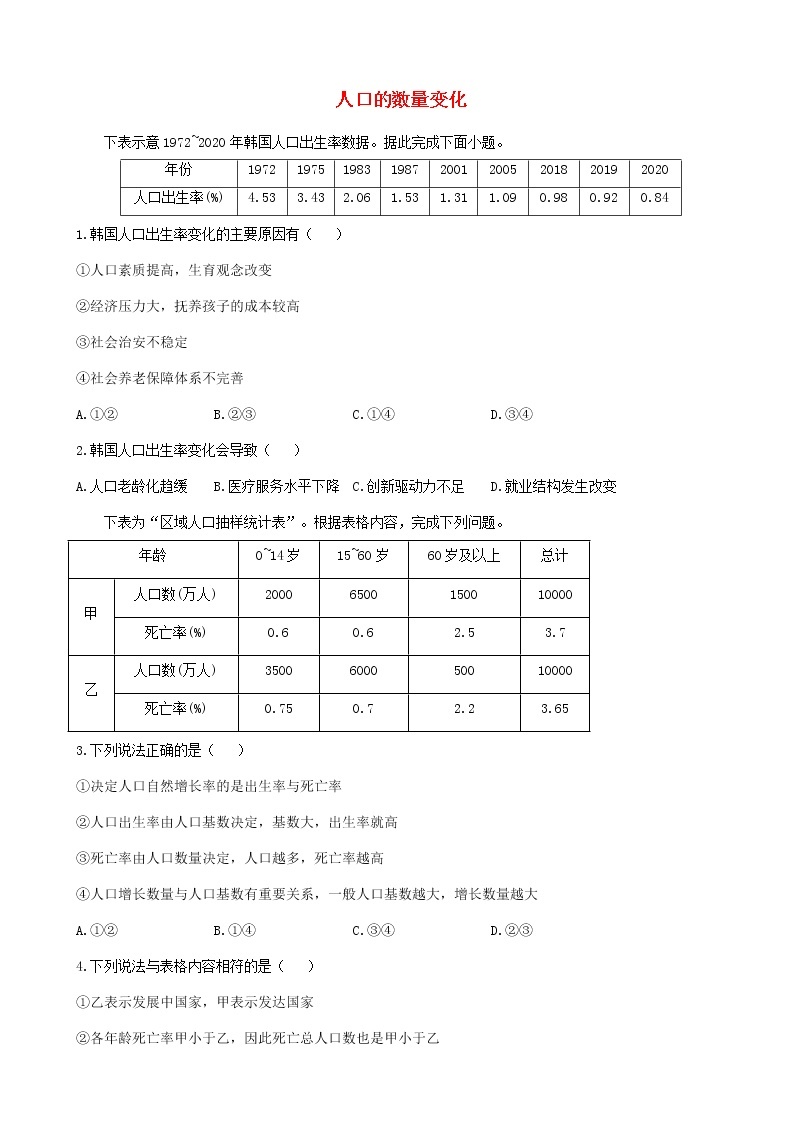 通用版2023届高考地理一轮复习创新素养限时练人口的数量变化01