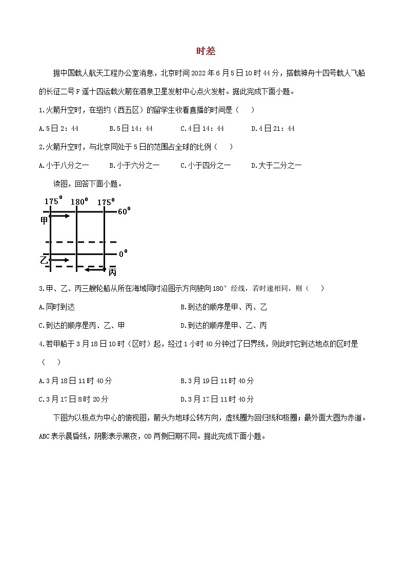通用版2023届高考地理一轮复习创新素养限时练时差第1页
