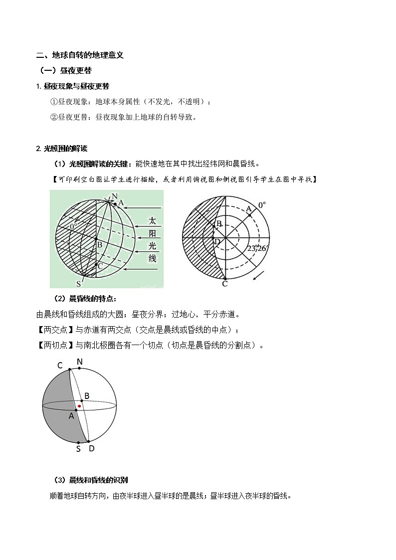 第一节 地球的自转运动及其地理意义(讲义)-2023年高考地理一轮复习讲练测(新教材新高考)第3页