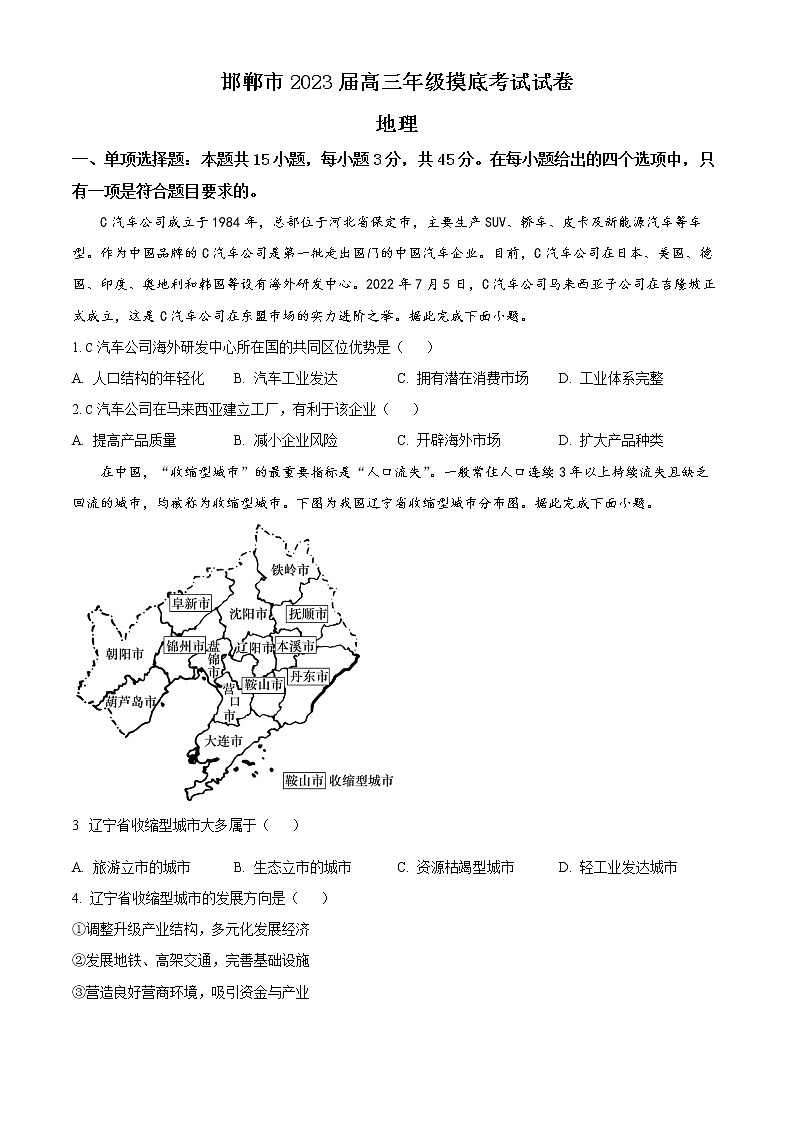 河北省邯郸市2022-2023学年高三上学期摸底考试地理试题(原卷版)第1页