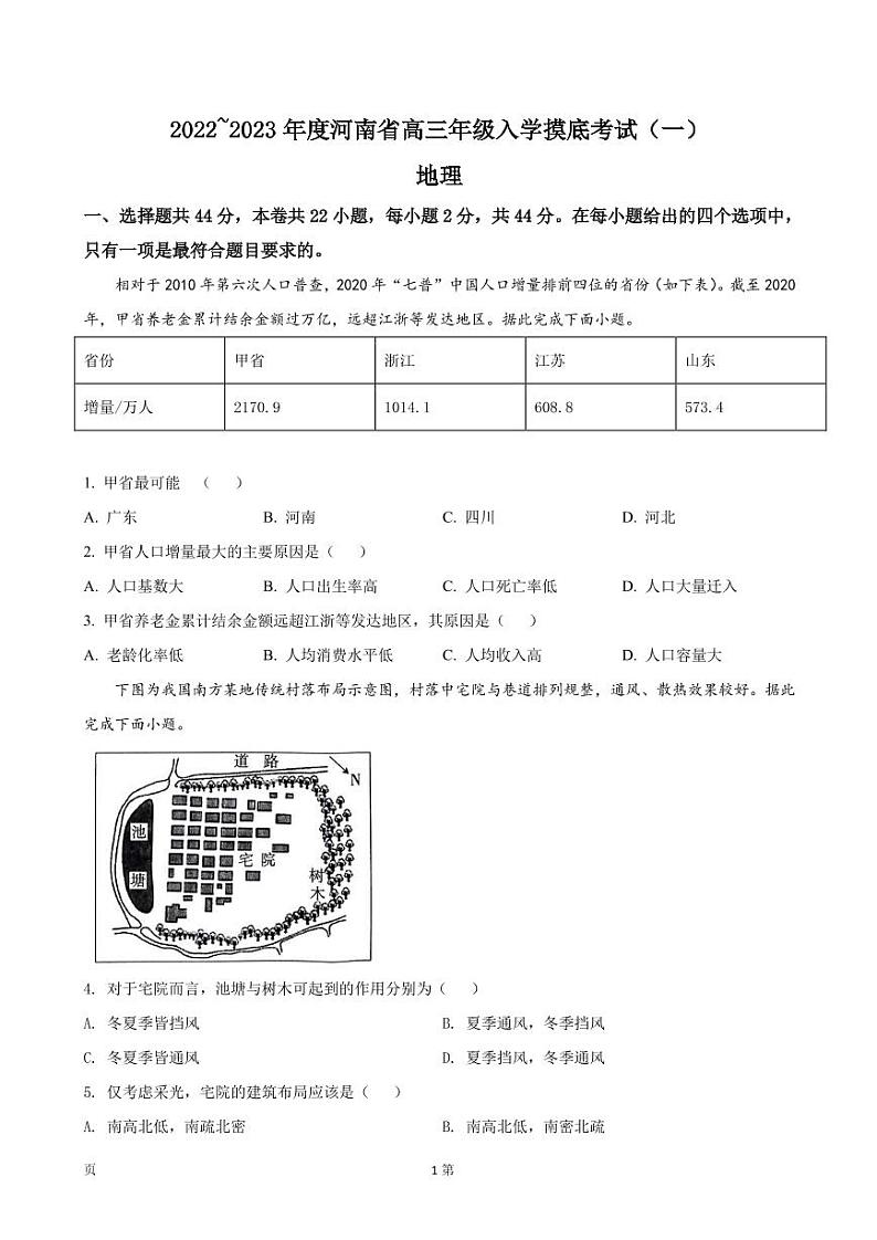 2022-2023学年河南省高三上学期入学摸底考试(一)地理试卷PDF版含答案第1页