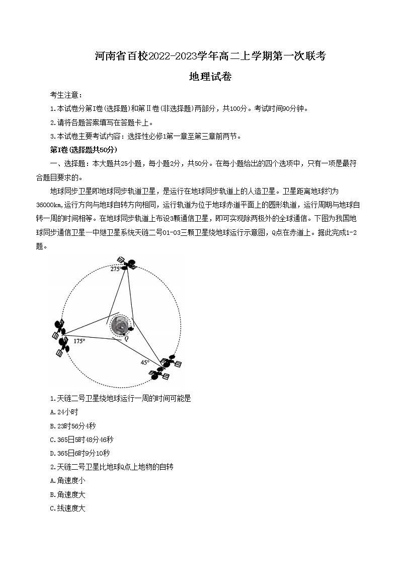 河南省百校2022-2023学年高二上学期第一次联考地理试卷(含答案)01