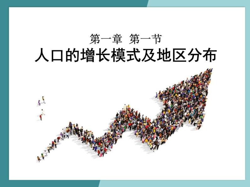 1.1人口的增长模式及地区分布-2022-2023学年高中同步精品课件（中图版必修2）01