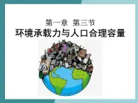 1.3环境承载力与人口合理容量-2022-2023学年高中同步精品课件（中图版必修2）