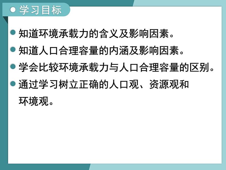 1.3环境承载力与人口合理容量-2022-2023学年高中同步精品课件(中图版必修2)第3页
