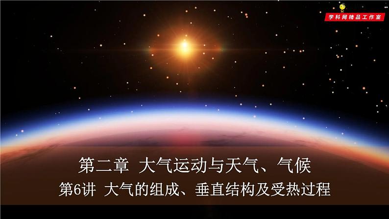 第6讲 大气的组成、垂直结构及受热过程(课件)-2023年高考地理一轮复习讲练测(新教材新高考)第1页