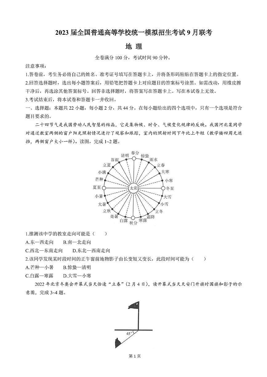 2023屆全國(guó)普通高等學(xué)校統(tǒng)一模擬招生考試9月聯(lián)考地理試卷（PDF版）第1頁(yè)