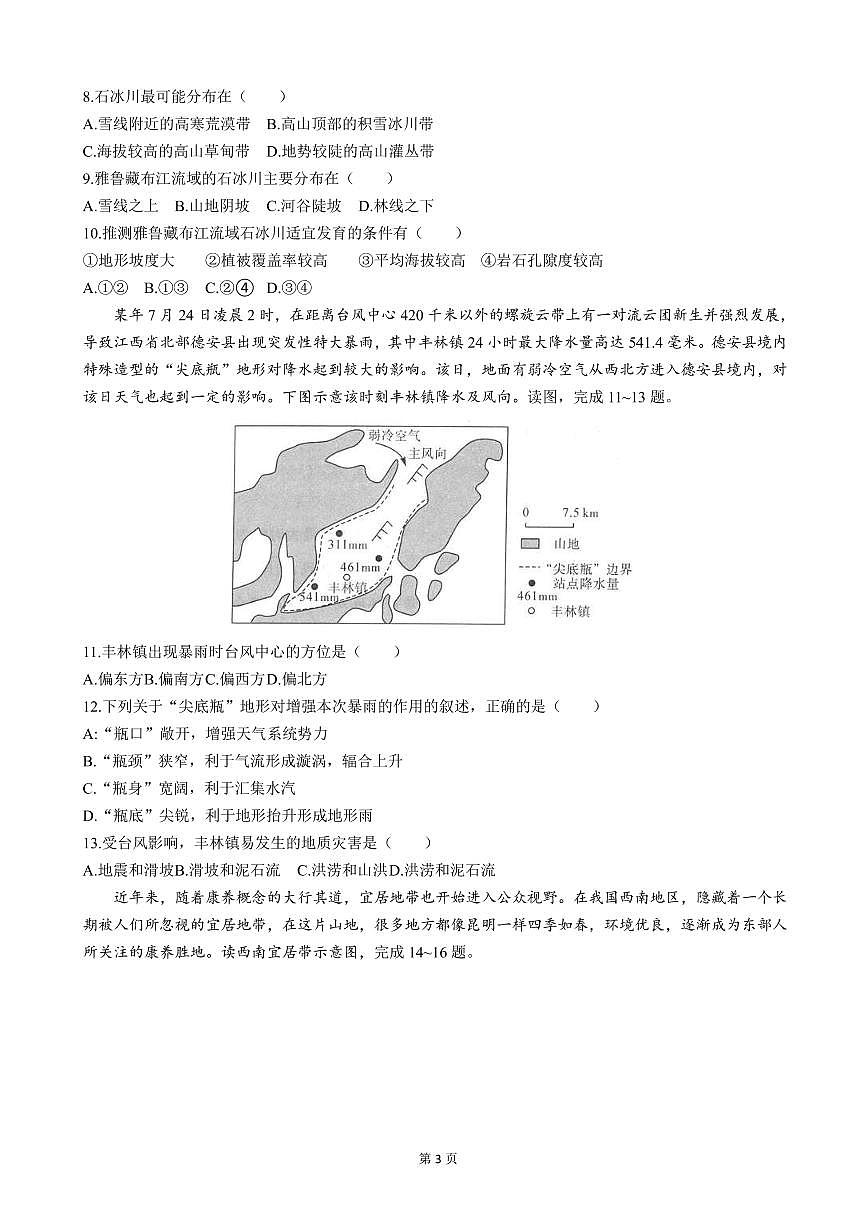 2023屆全國(guó)普通高等學(xué)校統(tǒng)一模擬招生考試9月聯(lián)考地理試卷（PDF版）第3頁(yè)