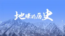 《地球的演化过程》 课件