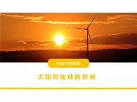 1.2太阳对地球的影响 课件