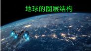 中图版必修1第四节 地球的圈层结构多媒体教学课件ppt