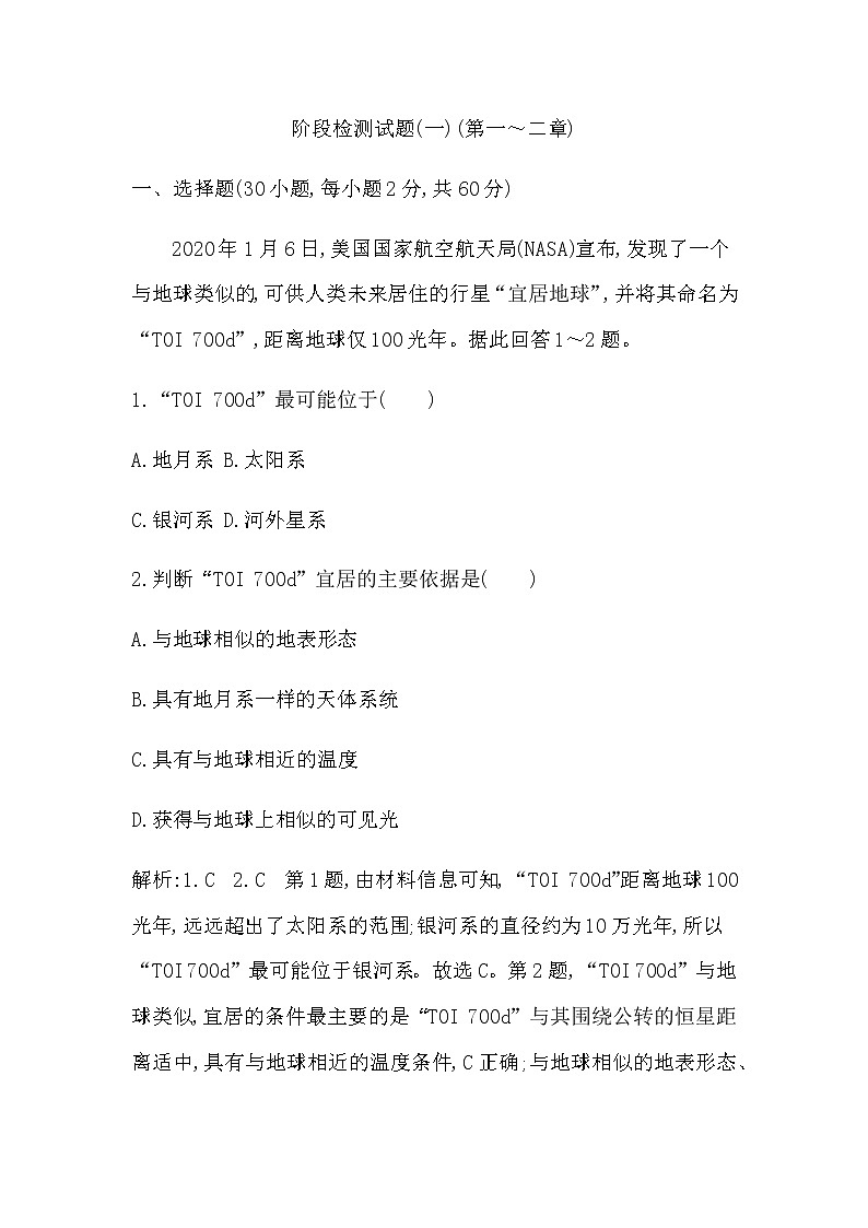 湘教版高中地理必修第一册阶段检测试题(一)(第一~二章)含答案01