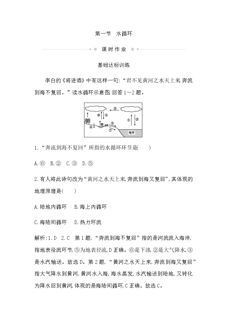 湘教版高中地理必修第一册第四章地球上的水课时作业含答案01