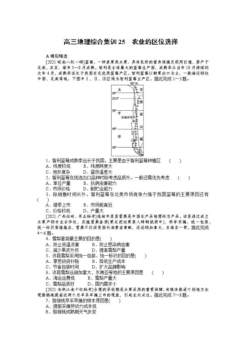 高三地理综合集训25 农业的区位选择 试卷01