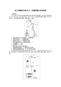 高三地理综合集训29　交通运输方式和布局