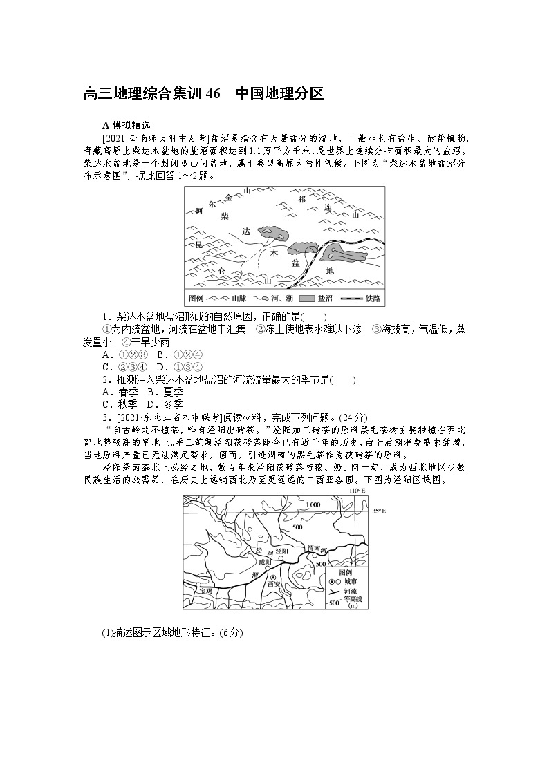 高三地理综合集训46　中国地理分区 试卷01