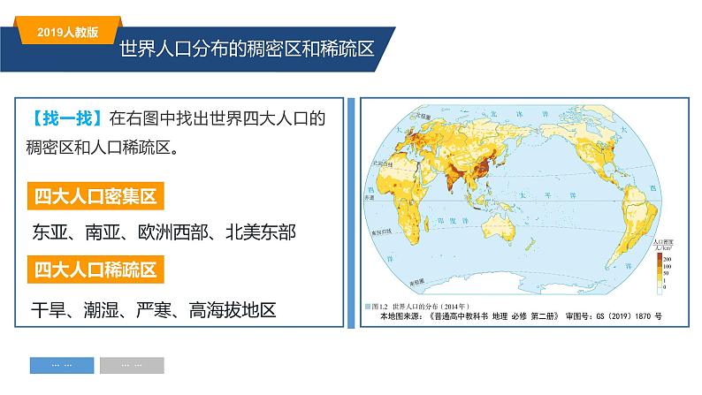 1.1人口分布(精品课件)-高一地理同步备课系列(新教材人教版必修第二册)08
