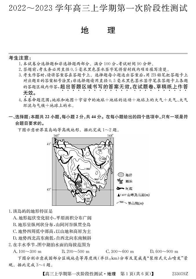 安徽省皖优联盟2023届高三上学期第一次阶段测试 地理试题及答案01