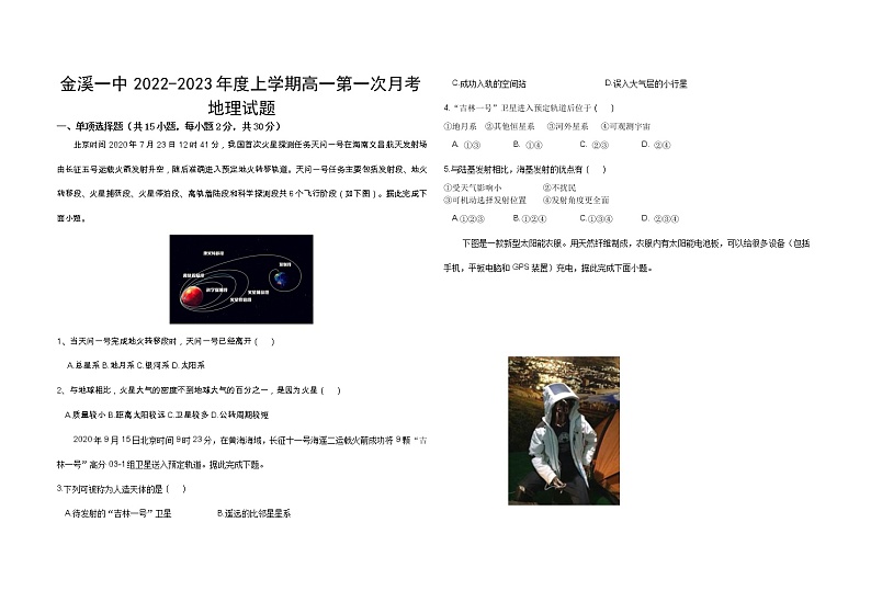 江西省金溪县第一中学2022-2023学年高一上学期第一次月考地理试卷(含答案)第1页